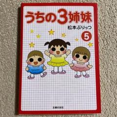 うちの3姉妹 5