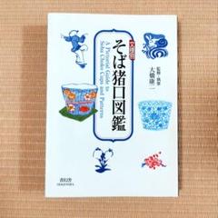 稀少！変わり図そば猪口 「蛍」図 江戸期  割れ、カケなし この夏最適 Summer Pockets REFLECTION BLUE]B2タペストリー（鳴瀬しろは