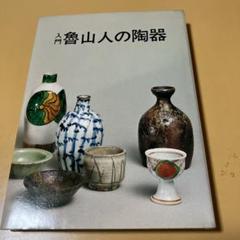 北大路魯山人 色紙　福　竹腰長生極め有り 2025年最新】竹腰長生の人気アイテム - メルカリ