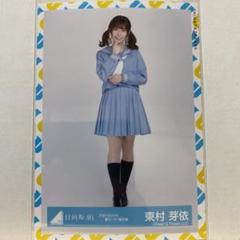 日向坂46 アザトカワイイ青セーラー服衣装 生写真 東村芽依 ヒキ