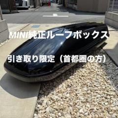 【引き取り限定】 MINI 純正ルーフボックス ブラック