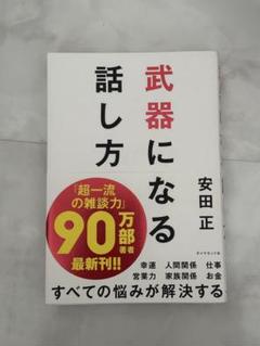武器になる話し方 安田正著
