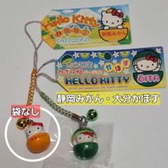ご当地キティ ハローキティ 根付け 静岡・大分限定 みかん かぼす 柑橘セット