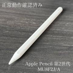 正常動作確認済み Apple Pencil 第2世代 MU8F2J/A s10 - メルカリ