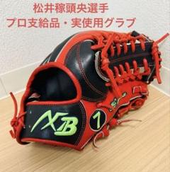 松井稼頭央選手　プロ支給品　実使用　外野手用グローブ　硬式　アクセフベルガード