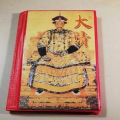 大清 十二皇帝の中古 未使用品を探そう メルカリ