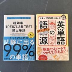 超効率！TOEIC L&R TEST 頻出単語　まんがでわかる英単語の語源　2冊