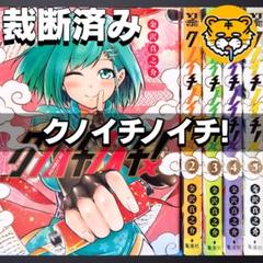 【裁断済み】完結全巻 クノイチノイチ！ 金沢真之介