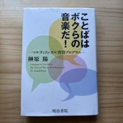 〈洋書〉ことばはボクらの音楽だ！マルティリンガル習得プログラム／榊原陽 Amazon.co.jp: ことばはボクらの音楽だ!-マルティリンガル習得