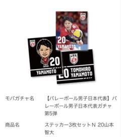 Amazon.co.jp: モバガチャ 男子バレー日本代表 山本智大セット