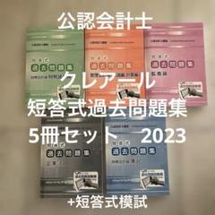 【２２冊セット】クレアール公認会計士講座 主要４科目テキスト＆問題集【裁断済み】 22冊セット】クレアール公認会計士講座 主要4科目テキスト