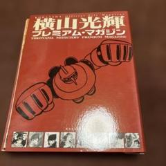 【ラッピング無料】 ☆訳あり 横山光輝 メルカリ - 全8巻 プレミアムマガジン 全巻セット