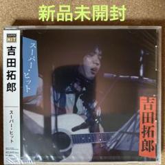 2025年最新】吉田拓郎 吉田拓郎 ONEの人気アイテム - メルカリ