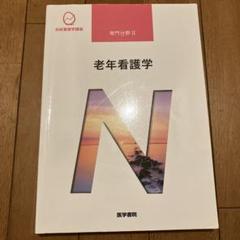 系統看護学講座 専門分野Ⅱ 老年看護学