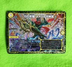 Dの牢閣 メメント守神宮 プロモ版
