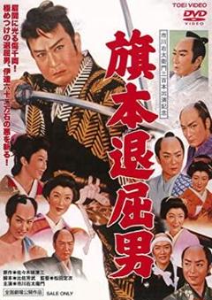 【新品未開封】旗本退屈男　DVD　通常版