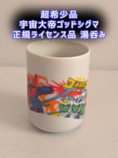 激入手困難 昭和レトロ 新品】宇宙大帝ゴッドシグマ 湯呑み