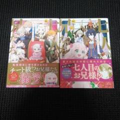 七人の兄たちは末っ子妹を愛してやまな 1　１巻・２巻セット