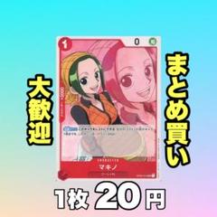 マキノ:赤 OP02-015 20円（残20のサムネイル