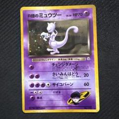 【現状品】旧裏 ポケモンカード R団のミュウツー 十字ホログラムあり 旧裏 R団のミュウツー コレクター向け ロケット団 渦巻き 十字