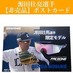 【非売品】源田壮亮 選手　ポストカード/ポスカ/グッズ/サングラス/スワンズ