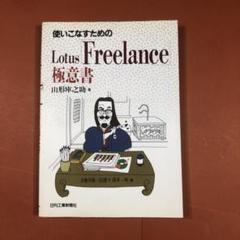 匿名配送　Lotus Freelance 極意書　山形庫之助　日刊工業新聞社 匿名配送 Lotus Freelance 極意書 山形庫之助 日刊工業新聞社