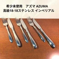 AZUMA インペリアル　カトラリー25本セット　ダブルエイティーン Amazon | アズマ アヅマ インペリアル 18-18 カトラリー 25点
