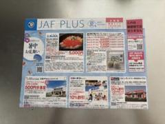 JAF Mate ジャフメイト　2025夏　 関東エリア　クーポン