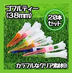 【新商品】20本 ゴルフティー 83mm マルチカラー ロング プラスチックのサムネイル
