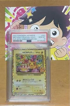おたんじょうびピカチュウ25th PSA10 プロモ 保護ケース付き おたんじょうびピカチュウ 25th プロモ PSA10 - メルカリ