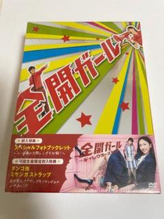 【チョコラ様専用】全開ガール~ディレクターズカット~ DVD-BOX