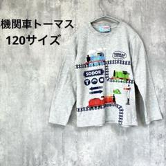 THOMAS&FRIENDS 機関車トーマス 男の子 120 長袖 ロンT