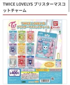 TWICE LOVELYS ブリスターマスコットチャーム - メルカリ