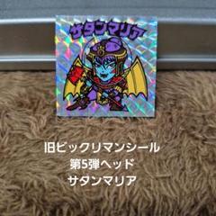 旧ビックリマンシール　第5弾ヘッド　サタンマリア　銀　裏面青