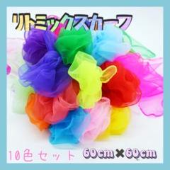リトミックスカーフ 10色 オーガンジー 知育 教材 レインボー