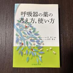 呼吸器の薬の考え方,使い方