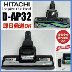2025年最新】日立 掃除機 ヘッド d-ap32の人気アイテム - メルカリ