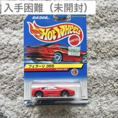【最終価格】Hot Wheels フェラーリ 355 赤 ミニカー 未開封 s-l400.jpg