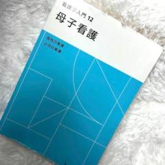 メヂカルフレンド社 看護学入門12 母子看護 2022年 第6版 - メルカリ