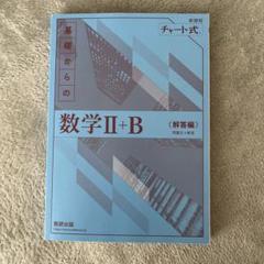 新課程チャート式基礎からの数学Ⅱ+B〈解答編〉