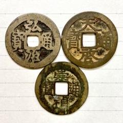 Yahoo!オークション -「宋銭」(硬貨) (貨幣)の落札相場・落札価格