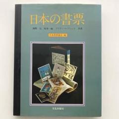日本の書票　 海野弘 坂本一敏 クリフ•パーフィット