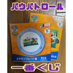 パウパトロール☆一番くじまとめ売り☆ キッズに大人気「パウ・パトロール™」最新シリーズがくじとなっ