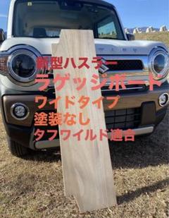 2025年最新】ハスラーラゲッジボードの人気アイテム - メルカリ