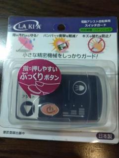 LAKIA 電動アシスト自転車 スイッチカバー