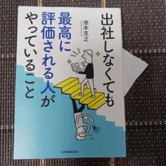 出社しなくても最高に評価される人がやっていること