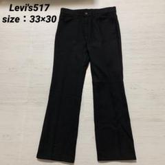 激レア 70s LEVI’S 517スタープレスト 黒 ロケット42タロン Levi's(リーバイス) / 70S/517/USA製/ピケ/STA-PREST/42TALON