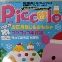 Piccolo(ピコロ) 2016年 12 月号 [雑誌] 2025年最新】Piccolo (ピコロ) 2016年 12月号 [雑誌]の人気