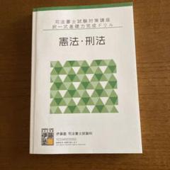 伊藤塾 司法書士試験対策講座 択一式基礎力完成ドリル 民法/憲法・刑法/不動産登記法等 2023年合格目標 計5冊 087M4D 伊藤塾 司法書士試験対策講座 択一式基礎力完成ドリル 民法/憲法