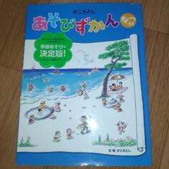 かこさとしあそびずかん なつのまき